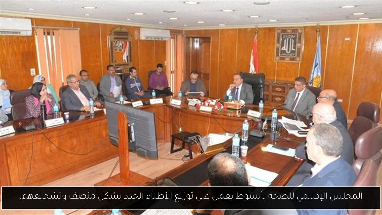 المجلس الإقليمي للصحة بأسيوط يعمل على توزيع الأطباء الجدد بشكل منصف وتشجيعهم.