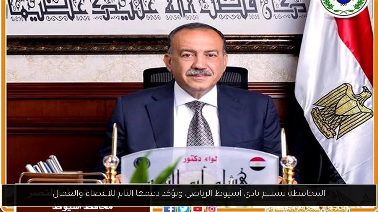 المحافظة تستلم نادي أسيوط الرياضي وتؤكد دعمها التام للأعضاء والعمال