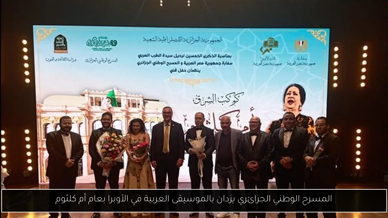المسرح الوطني الجزائري يزدان بالموسيقى العربية في الأوبرا بعام أم كلثوم