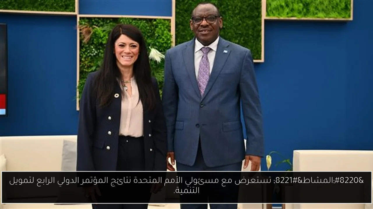 “المشاط” تستعرض مع مسئولي الأمم المتحدة نتائج المؤتمر الدولي الرابع لتمويل التنمية.