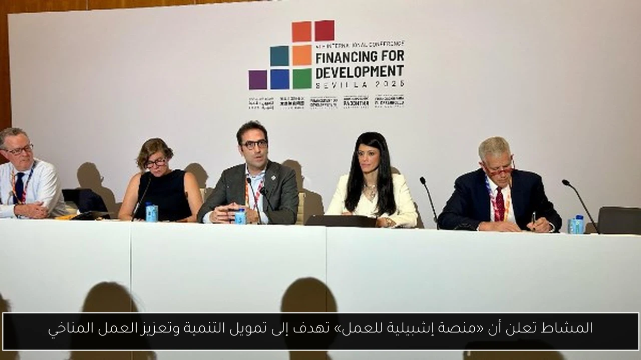 المشاط تعلن أن «منصة إشبيلية للعمل» تهدف إلى تمويل التنمية وتعزيز العمل المناخي
