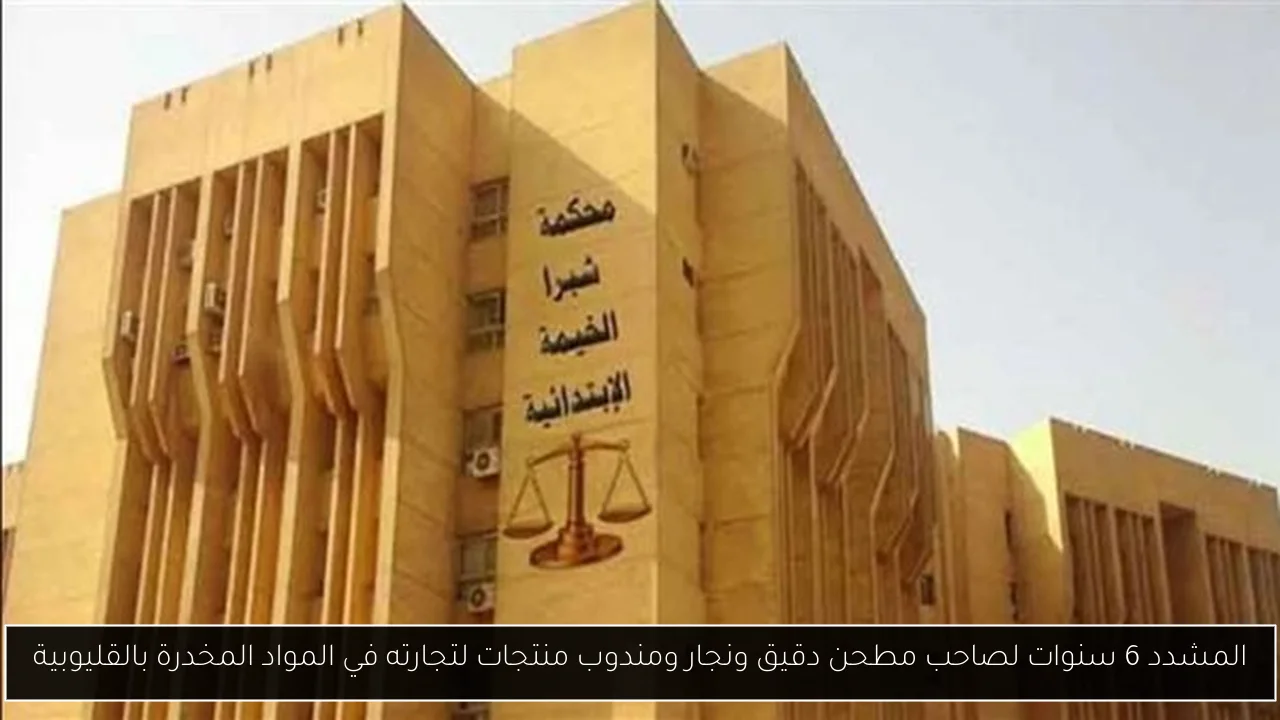 المشدد 6 سنوات لصاحب مطحن دقيق ونجار ومندوب منتجات لتجارته في المواد المخدرة بالقليوبية
