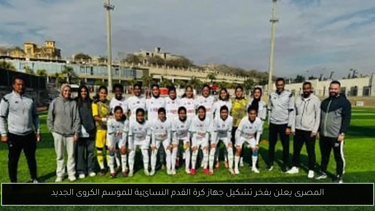 المصرى يعلن بفخر تشكيل جهاز كرة القدم النسائية للموسم الكروى الجديد