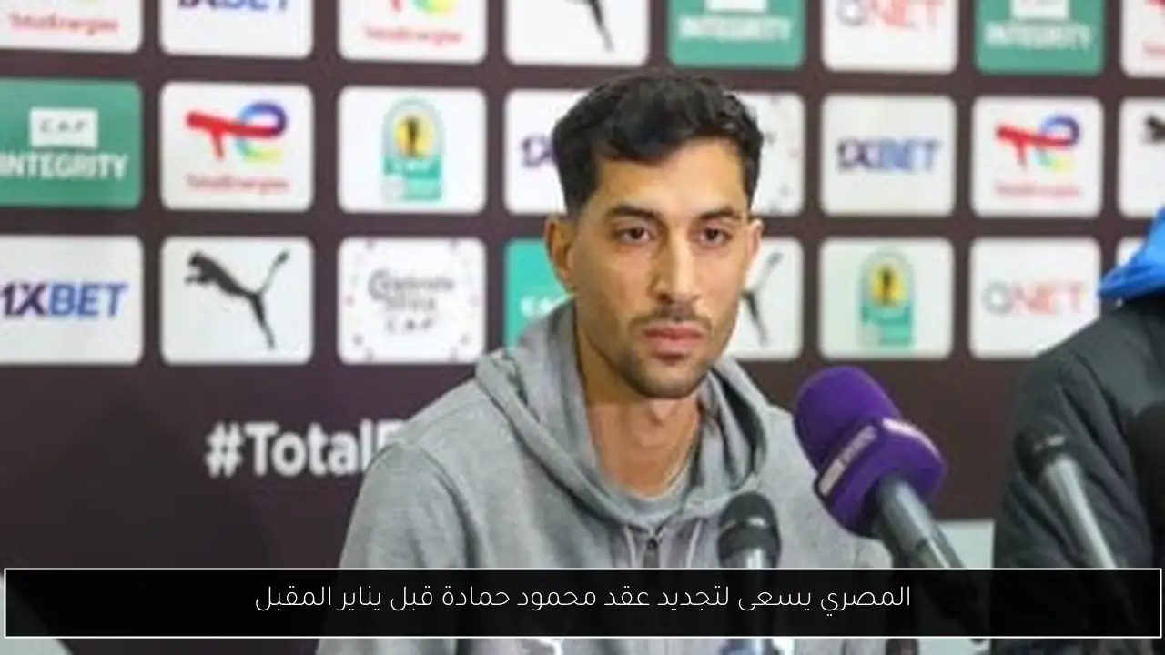 المصري يسعى لتجديد عقد محمود حمادة قبل يناير المقبل