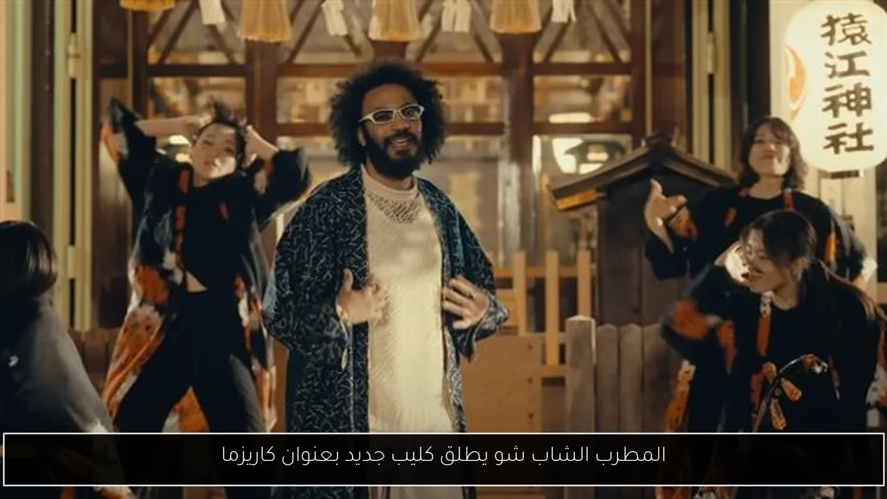 المطرب الشاب شو يطلق كليب جديد بعنوان كاريزما
