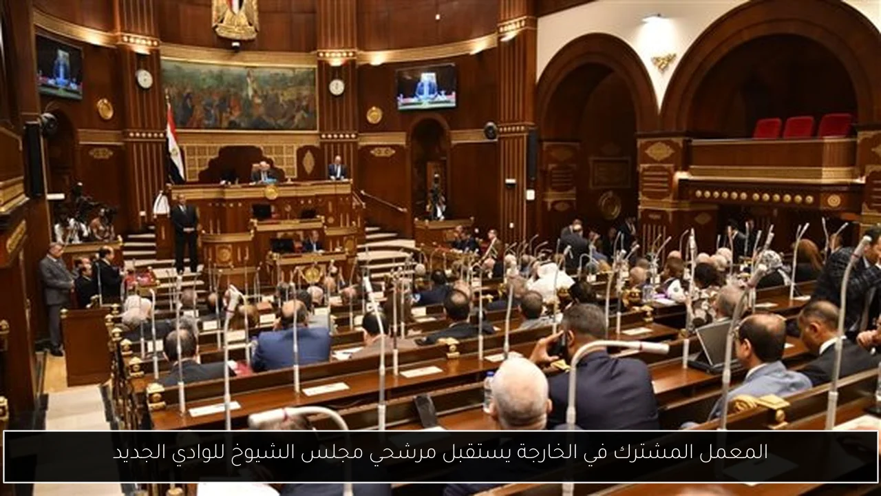 المعمل المشترك في الخارجة يستقبل مرشحي مجلس الشيوخ للوادي الجديد