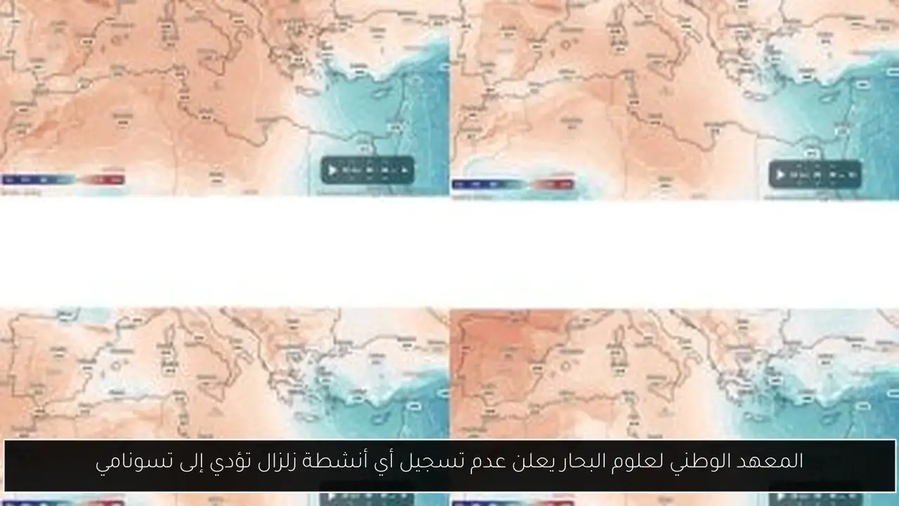 المعهد الوطني لعلوم البحار يعلن عدم تسجيل أي أنشطة زلزال تؤدي إلى تسونامي