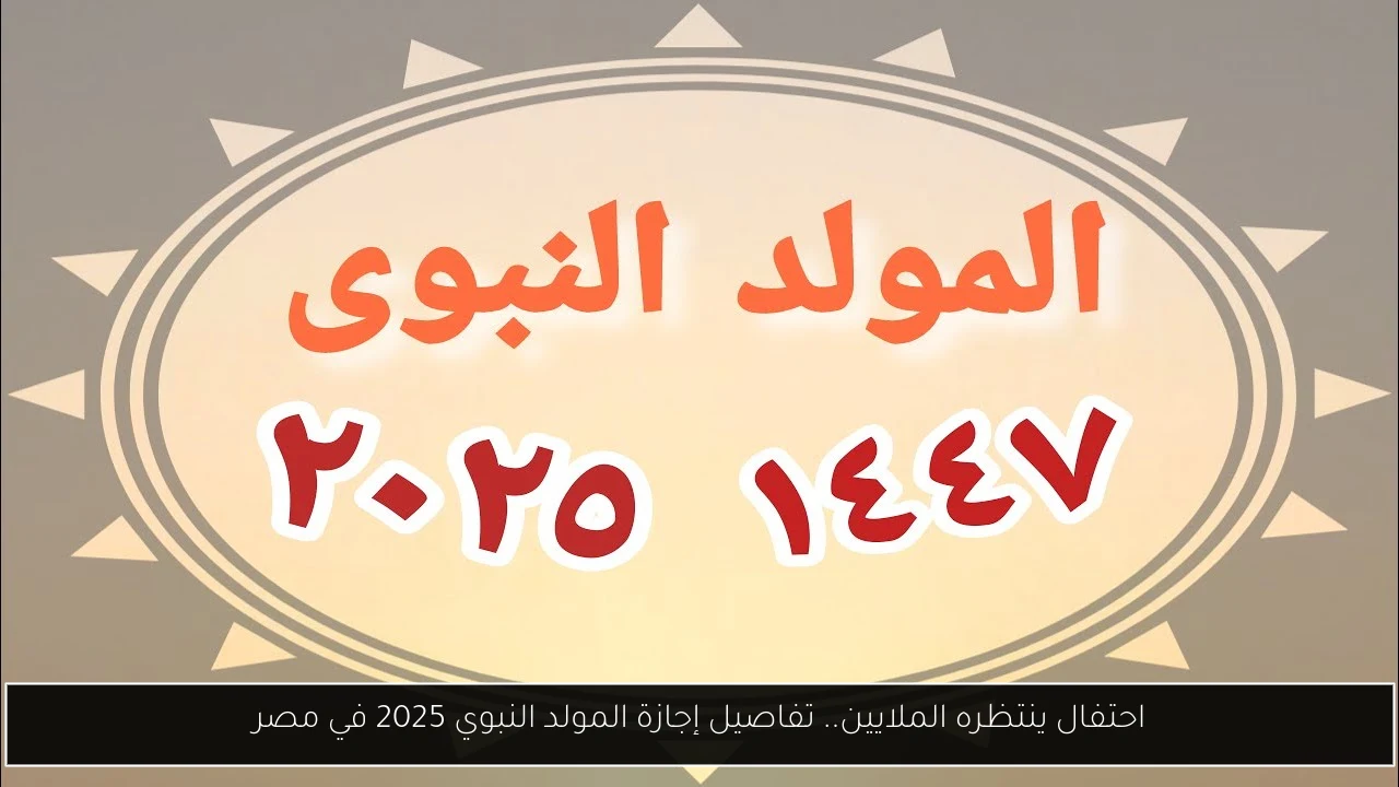 احتفال ينتظره الملايين.. تفاصيل إجازة المولد النبوي 2025 في مصر