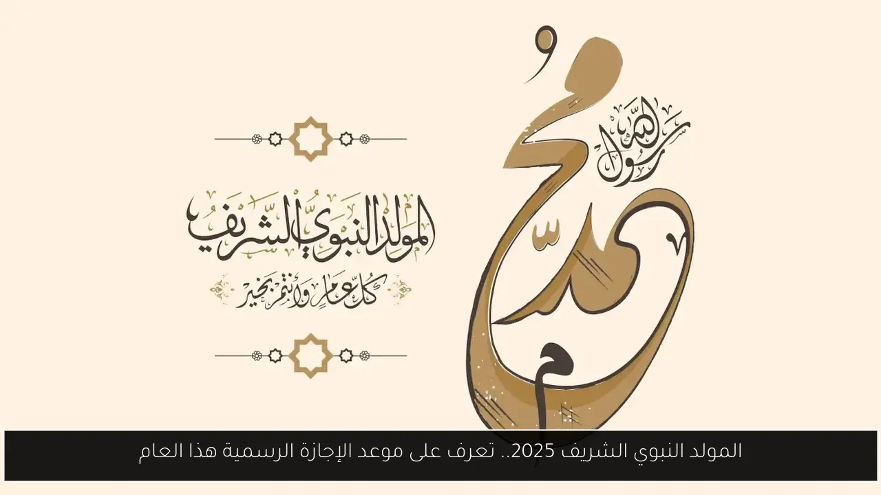 المولد النبوي الشريف 2025.. تعرف على موعد الإجازة الرسمية هذا العام