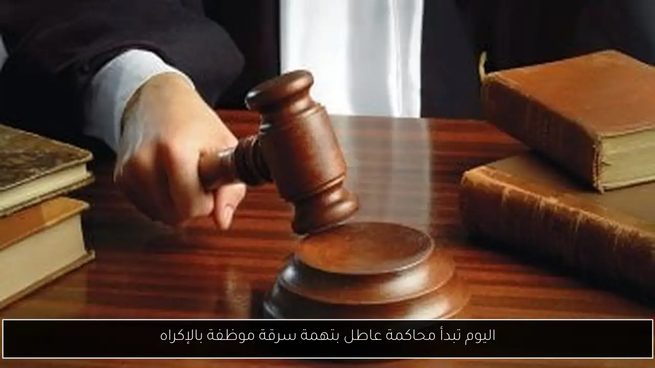 اليوم تبدأ محاكمة عاطل بتهمة سرقة موظفة بالإكراه