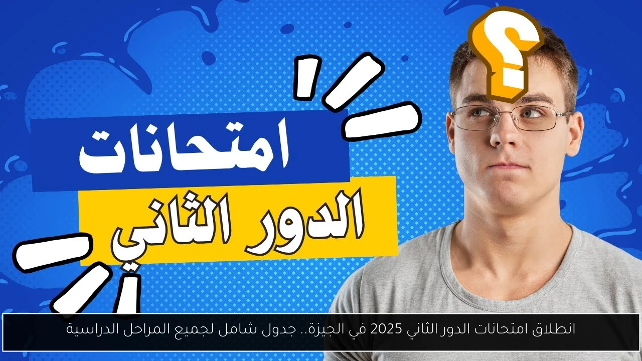 انطلاق امتحانات الدور الثاني 2025 في الجيزة.. جدول شامل لجميع المراحل الدراسية