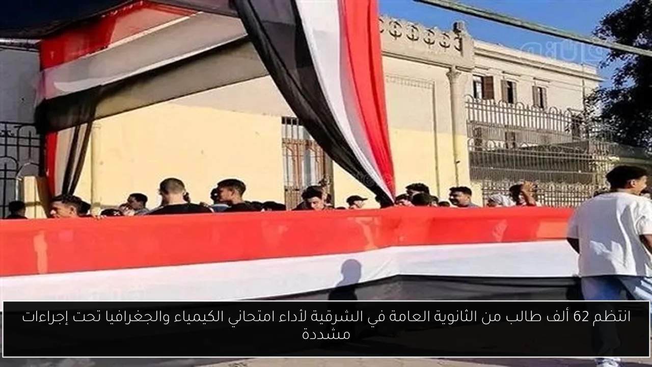 انتظم 62 ألف طالب من الثانوية العامة في الشرقية لأداء امتحاني الكيمياء والجغرافيا تحت إجراءات مشددة