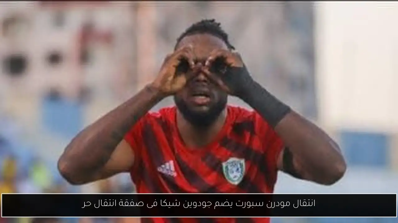 انتقال مودرن سبورت يضم جودوين شيكا فى صفقة انتقال حر