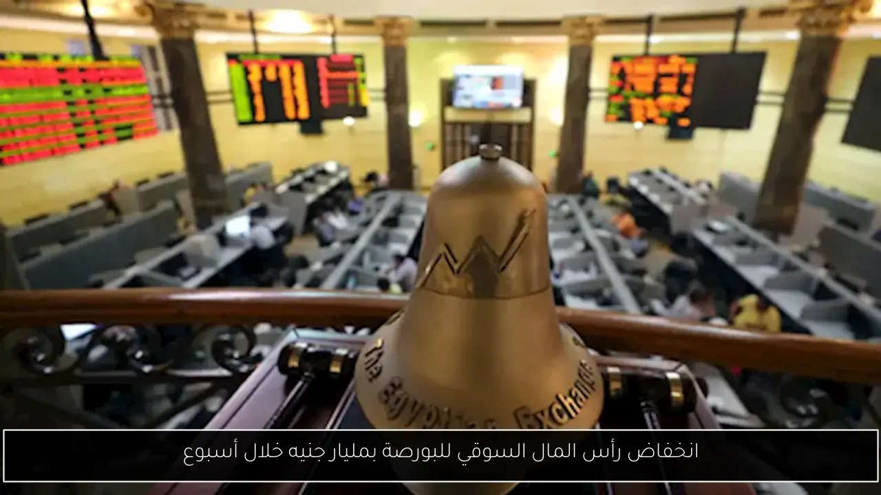انخفاض رأس المال السوقي للبورصة بمليار جنيه خلال أسبوع