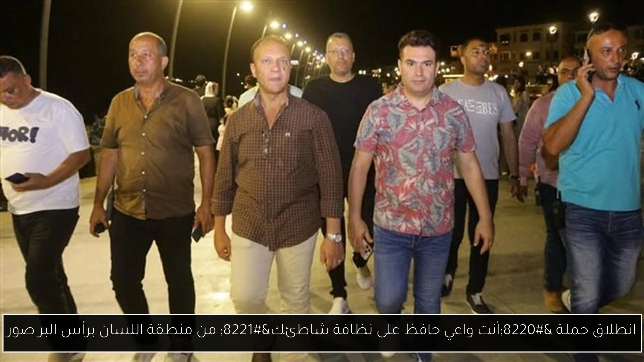 انطلاق حملة “أنت واعي حافظ على نظافة شاطئك” من منطقة اللسان برأس البر صور