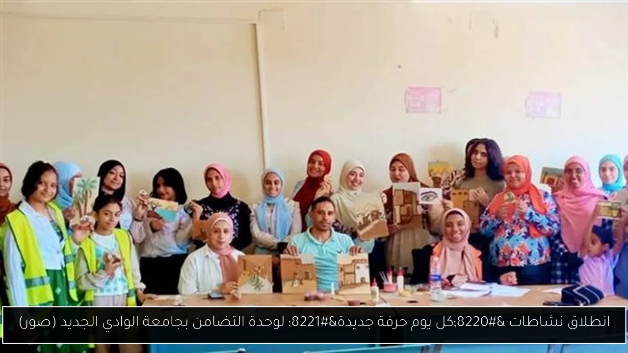 انطلاق نشاطات “كل يوم حرفة جديدة” لوحدة التضامن بجامعة الوادي الجديد (صور)