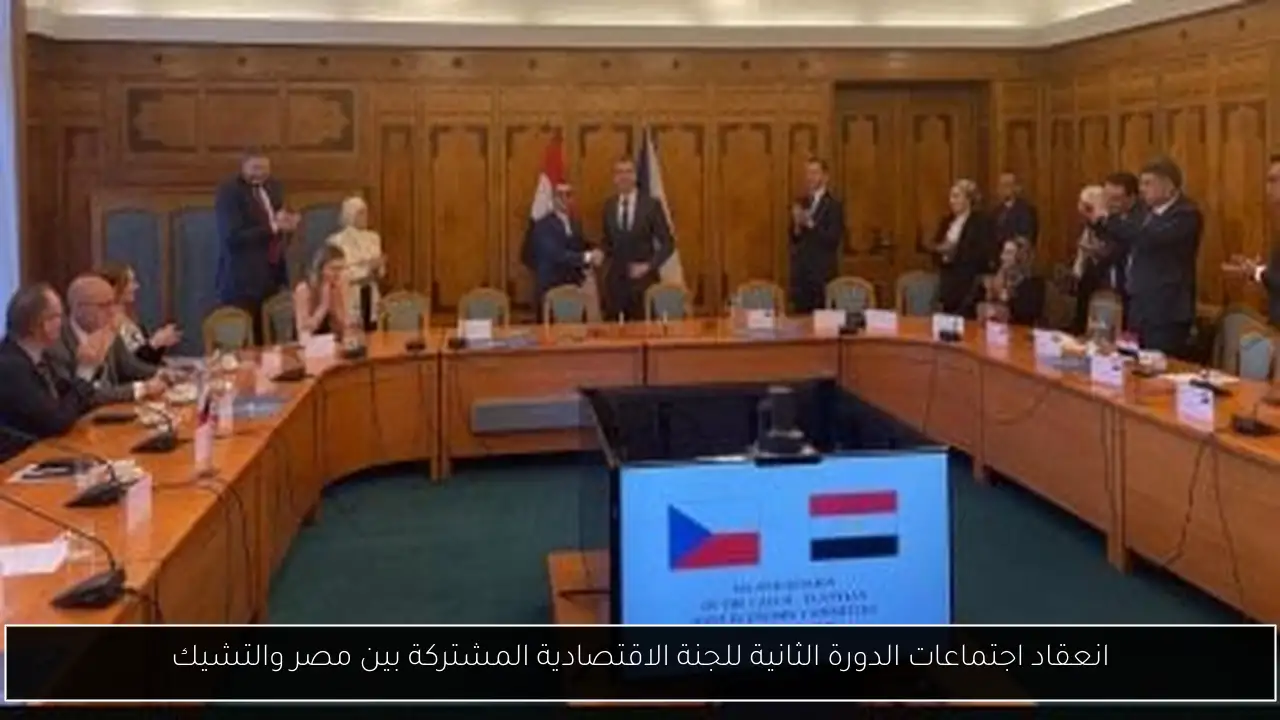 انعقاد اجتماعات الدورة الثانية للجنة الاقتصادية المشتركة بين مصر والتشيك
