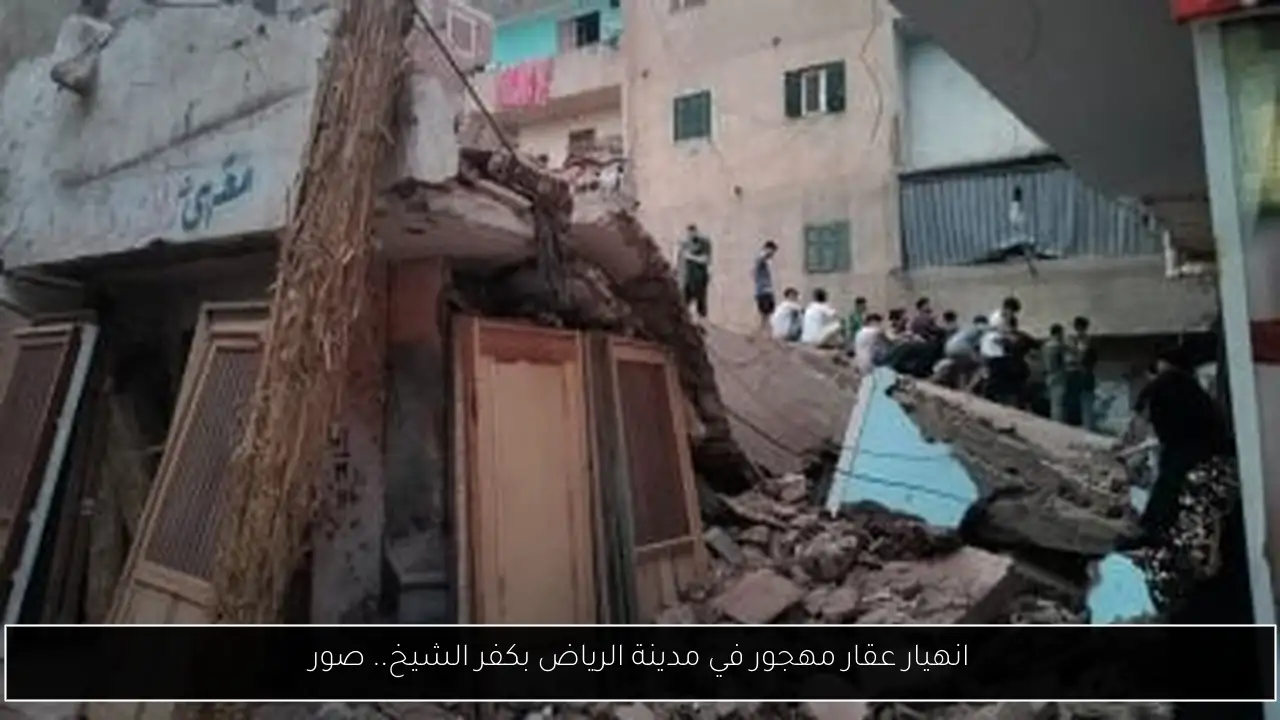 انهيار عقار مهجور في مدينة الرياض بكفر الشيخ.. صور