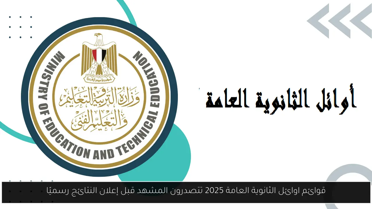 قوائم اوائل الثانوية العامة 2025 تتصدر المشهد قبل إعلان النتائج رسميًا
