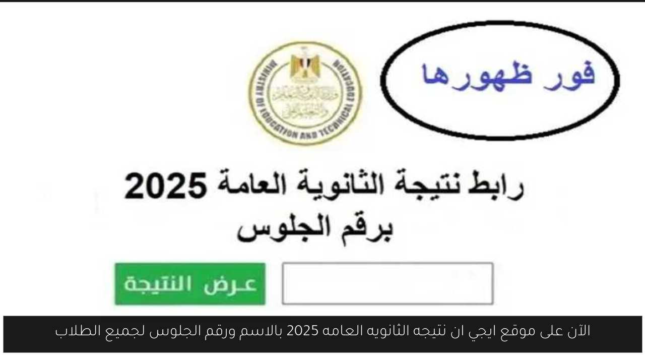 الآن على موقع ايجي ان نتيجه الثانويه العامه 2025 بالاسم ورقم الجلوس لجميع الطلاب