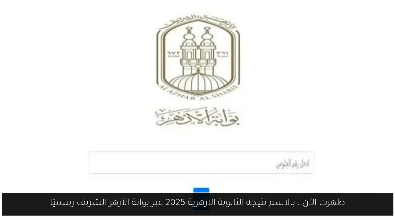 ظهرت الآن.. بالاسم نتيجة الثانوية الازهرية 2025 عبر بوابة الأزهر الشريف رسميًا