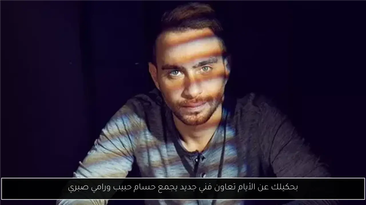 بحكيلك عن الأيام تعاون فني جديد يجمع حسام حبيب ورامي صبري