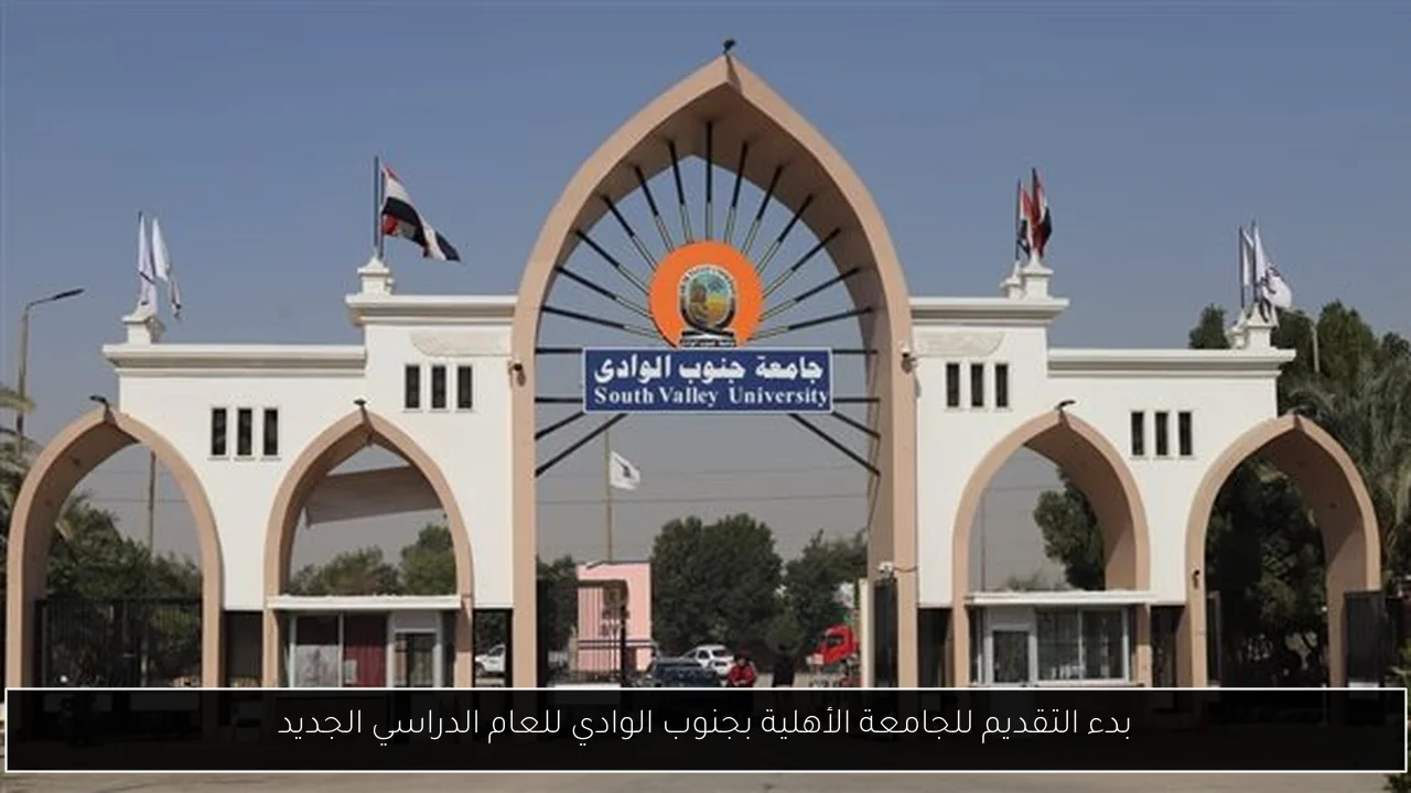 بدء التقديم للجامعة الأهلية بجنوب الوادي للعام الدراسي الجديد