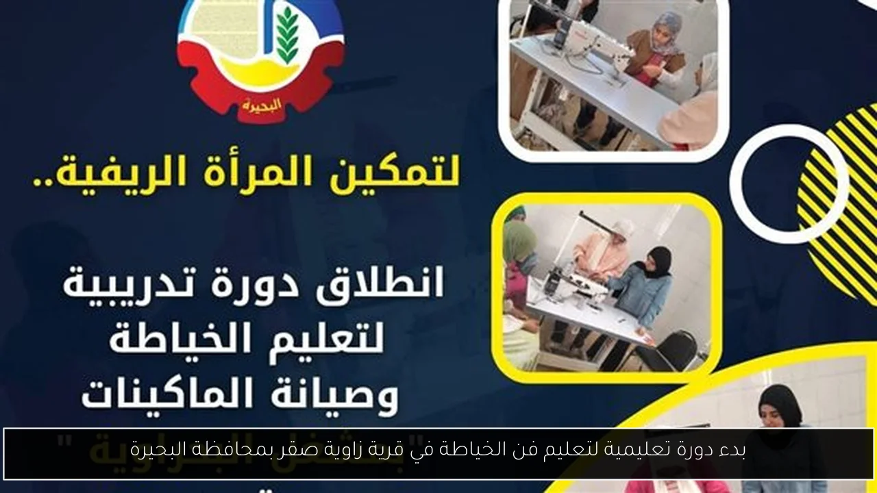 بدء دورة تعليمية لتعليم فن الخياطة في قرية زاوية صقر بمحافظة البحيرة