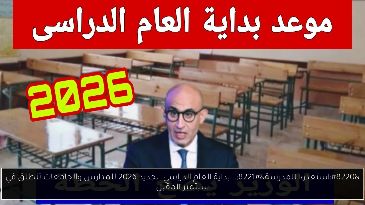 “استعدوا للمدرسة”.. بداية العام الدراسي الجديد 2026 للمدارس والجامعات تنطلق في سبتمبر المقبل