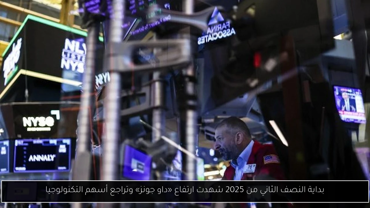 بداية النصف الثاني من 2025 شهدت ارتفاع «داو جونز» وتراجع أسهم التكنولوجيا