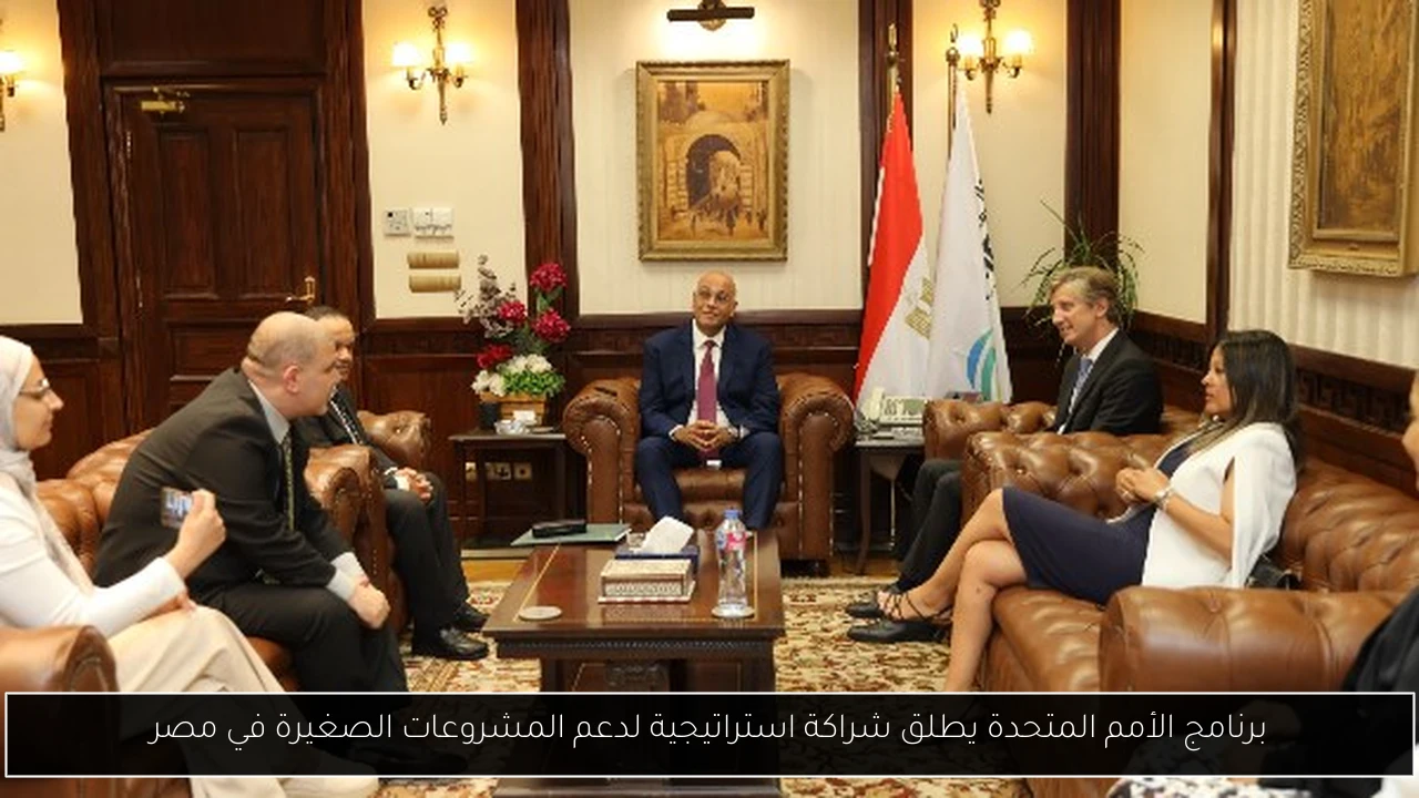 برنامج الأمم المتحدة يطلق شراكة استراتيجية لدعم المشروعات الصغيرة في مصر