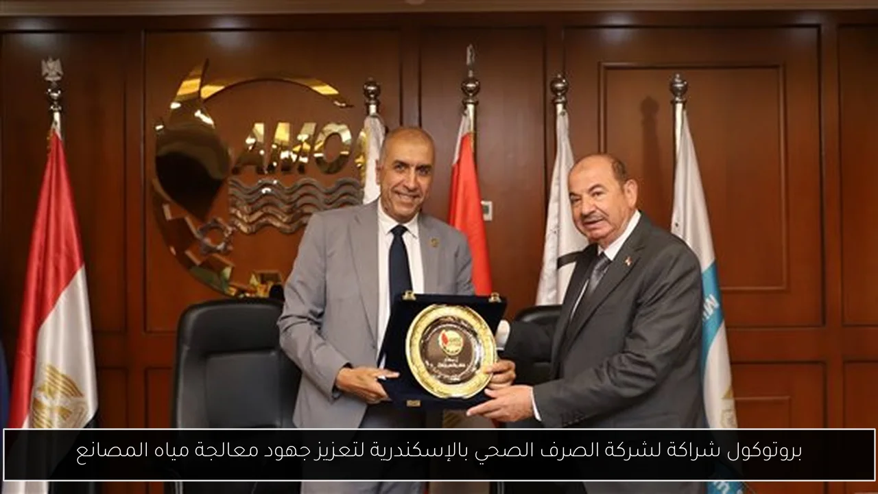 بروتوكول شراكة لشركة الصرف الصحي بالإسكندرية لتعزيز جهود معالجة مياه المصانع