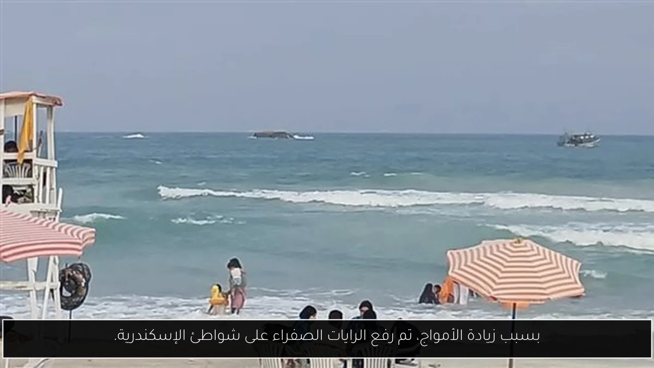 بسبب زيادة الأمواج، تم رفع الرايات الصفراء على شواطئ الإسكندرية.