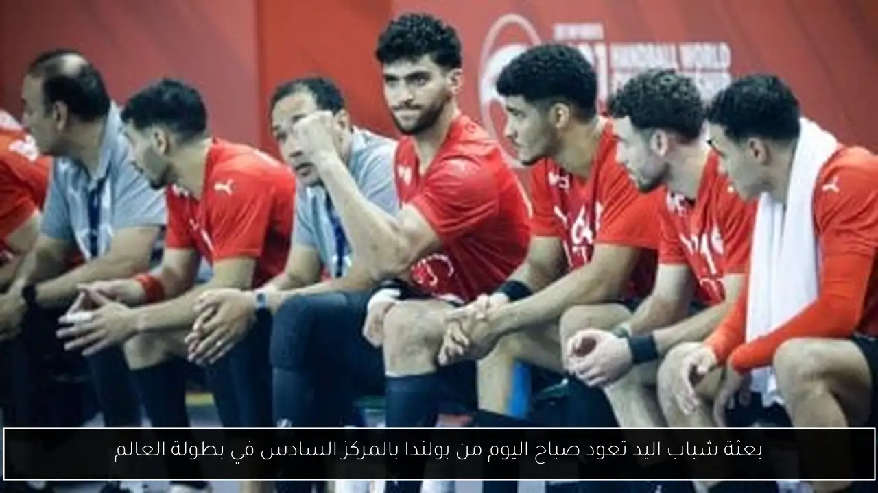 بعثة شباب اليد تعود صباح اليوم من بولندا بالمركز السادس في بطولة العالم