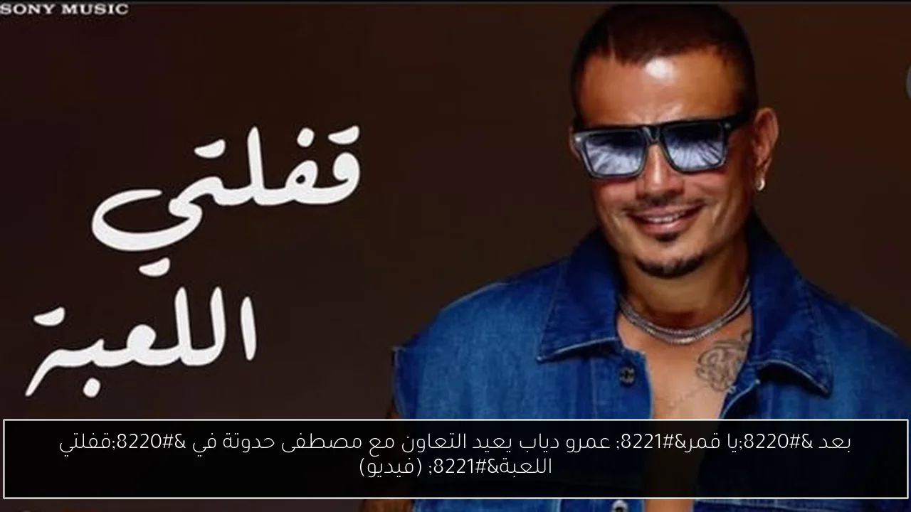 بعد “يا قمر” عمرو دياب يعيد التعاون مع مصطفى حدوتة في “قفلتي اللعبة” (فيديو)