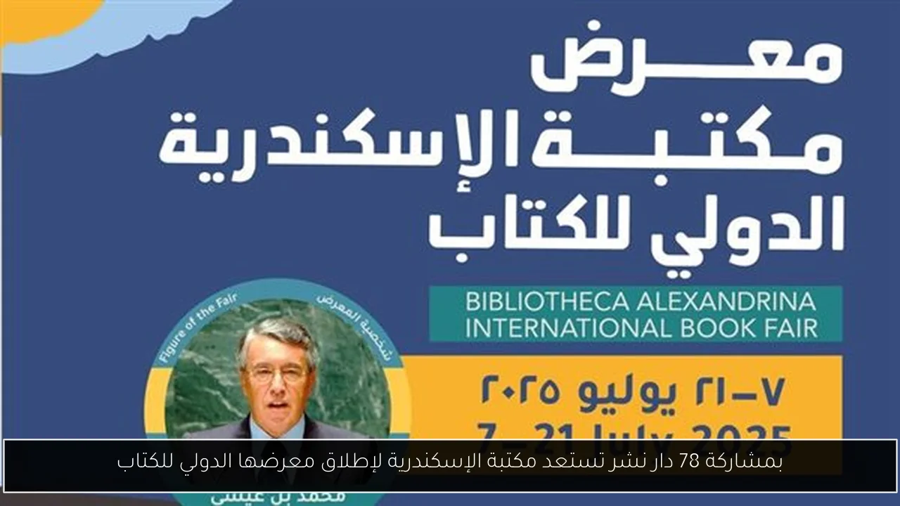 بمشاركة 78 دار نشر تستعد مكتبة الإسكندرية لإطلاق معرضها الدولي للكتاب