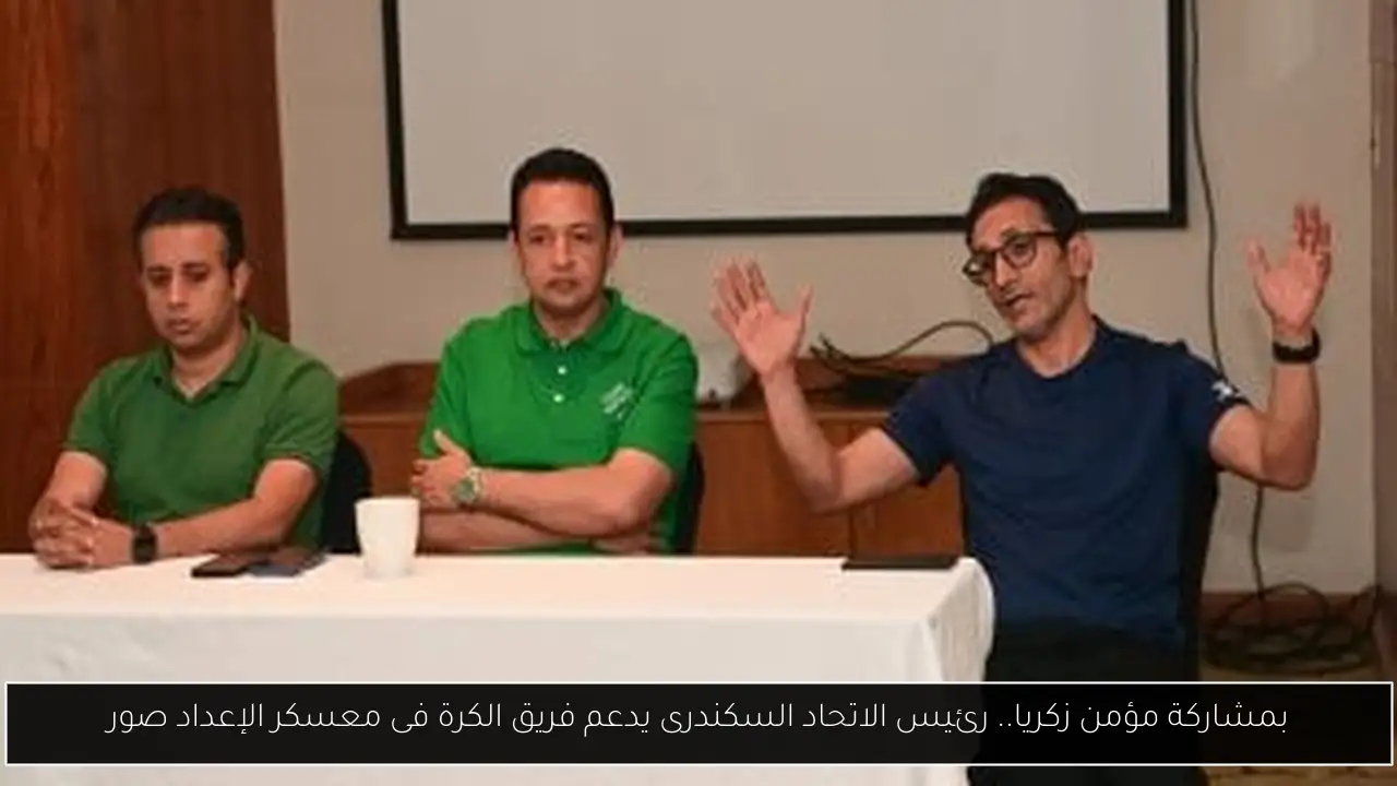 بمشاركة مؤمن زكريا.. رئيس الاتحاد السكندرى يدعم فريق الكرة فى معسكر الإعداد صور