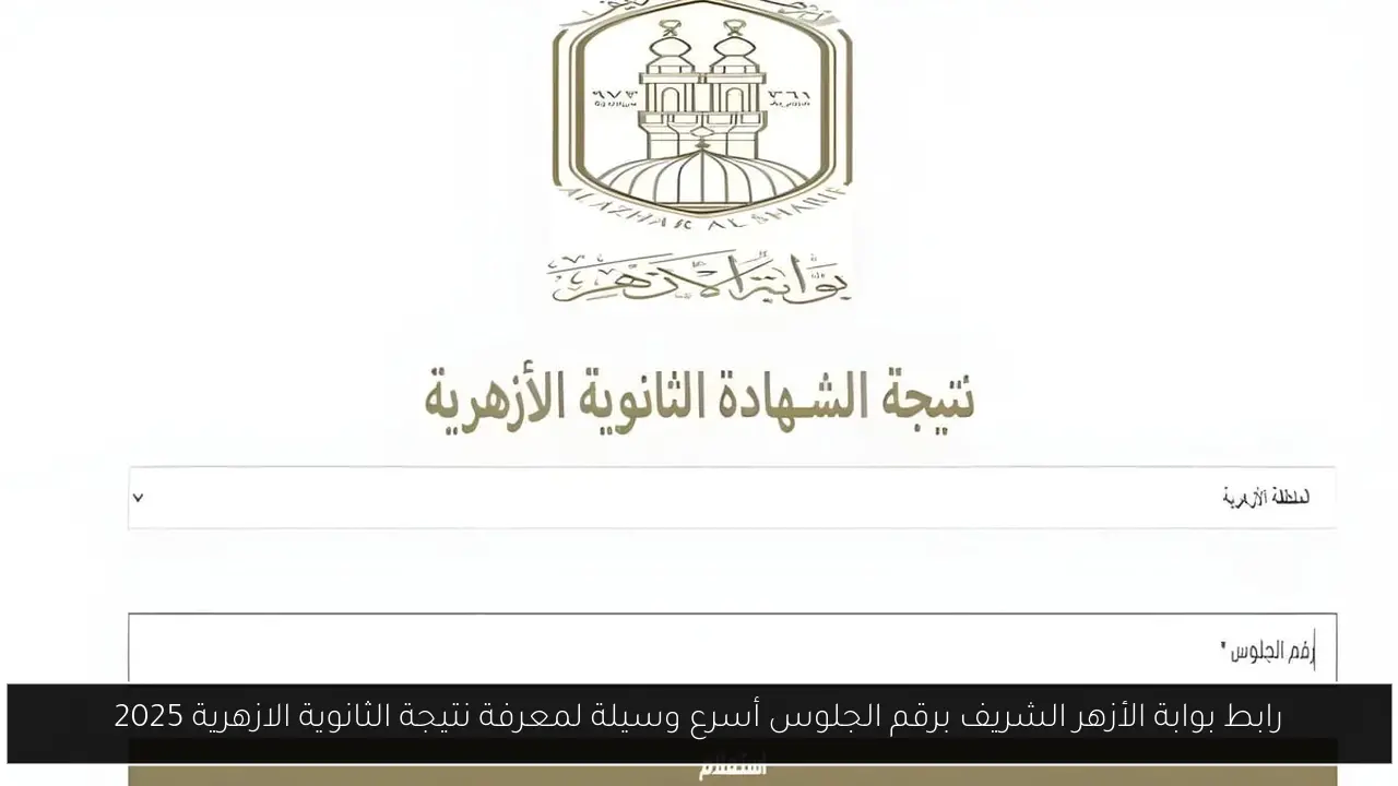 رابط بوابة الأزهر الشريف برقم الجلوس أسرع وسيلة لمعرفة نتيجة الثانوية الازهرية 2025