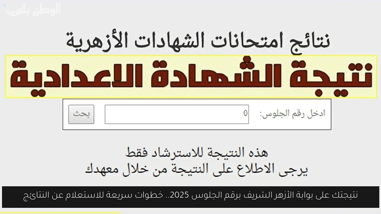 نتيجتك على بوابة الأزهر الشريف برقم الجلوس 2025.. خطوات سريعة للاستعلام عن النتائج