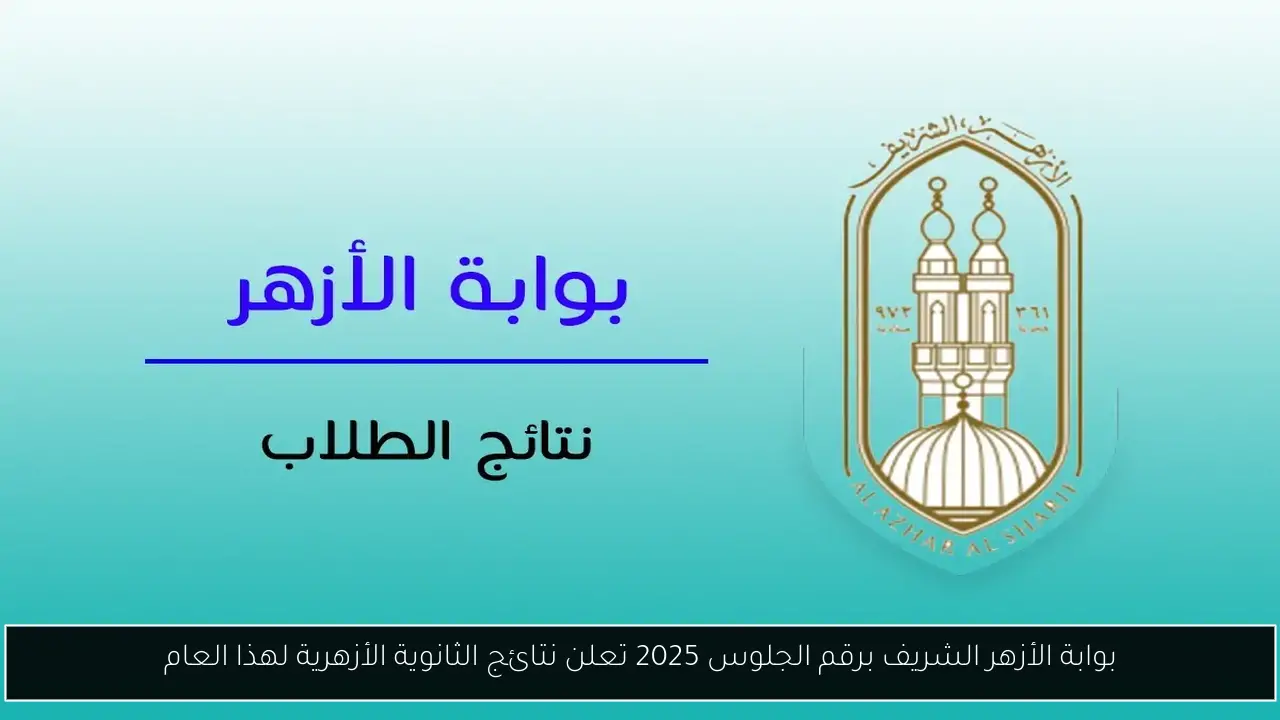 بوابة الأزهر الشريف برقم الجلوس 2025 تعلن نتائج الثانوية الأزهرية لهذا العام