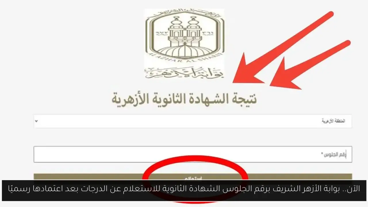الآن.. بوابة الأزهر الشريف برقم الجلوس الشهادة الثانوية للاستعلام عن الدرجات بعد اعتمادها رسميًا