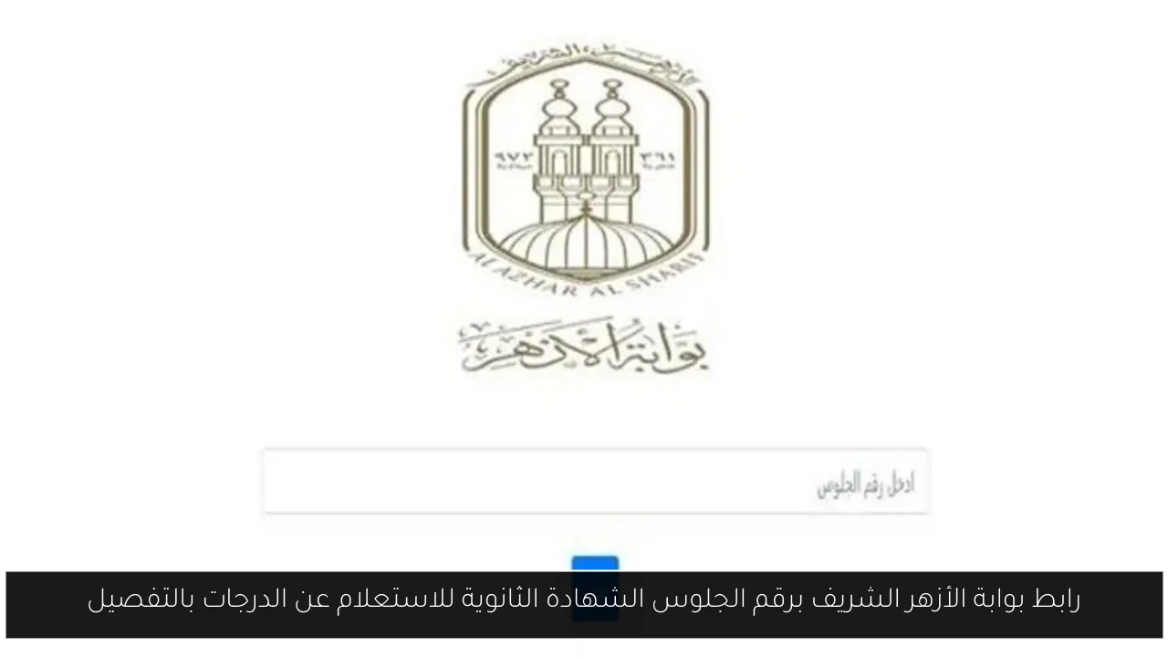 رابط بوابة الأزهر الشريف برقم الجلوس الشهادة الثانوية للاستعلام عن الدرجات بالتفصيل