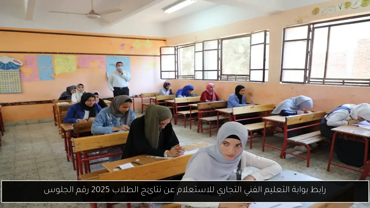 رابط بوابة التعليم الفني التجاري للاستعلام عن نتائج الطلاب 2025 رقم الجلوس