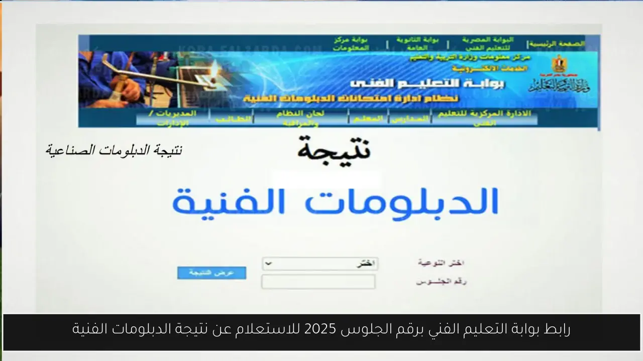 رابط بوابة التعليم الفني برقم الجلوس 2025 للاستعلام عن نتيجة الدبلومات الفنية
