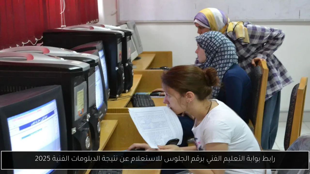 رابط بوابة التعليم الفني برقم الجلوس للاستعلام عن نتيجة الدبلومات الفنية 2025