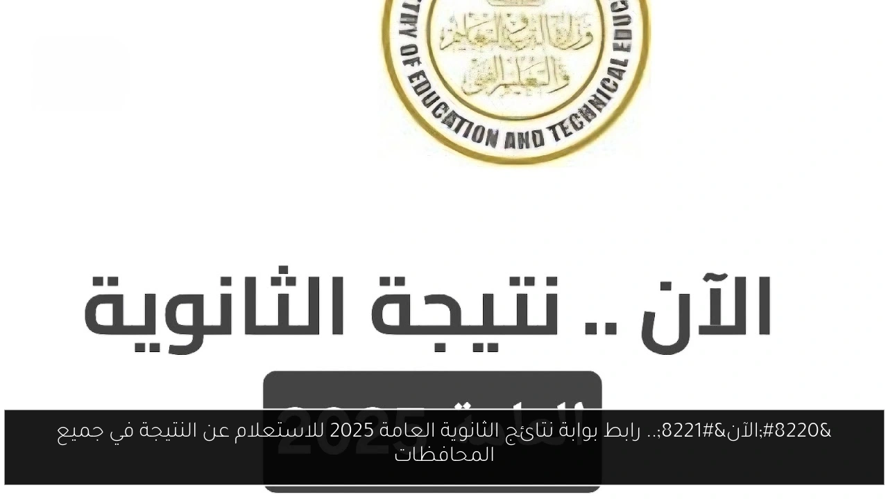 “الآن”.. رابط بوابة نتائج الثانوية العامة 2025 للاستعلام عن النتيجة في جميع المحافظات