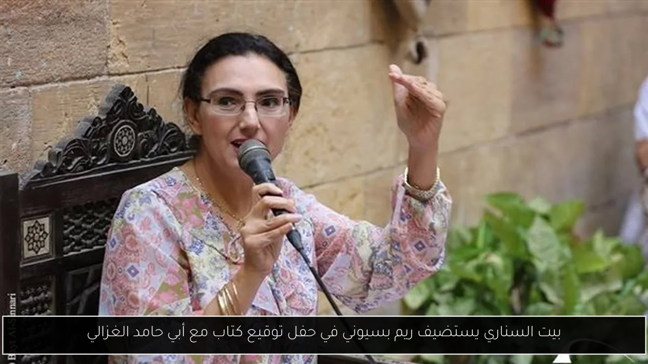 بيت السناري يستضيف ريم بسيوني في حفل توقيع كتاب مع أبي حامد الغزالي