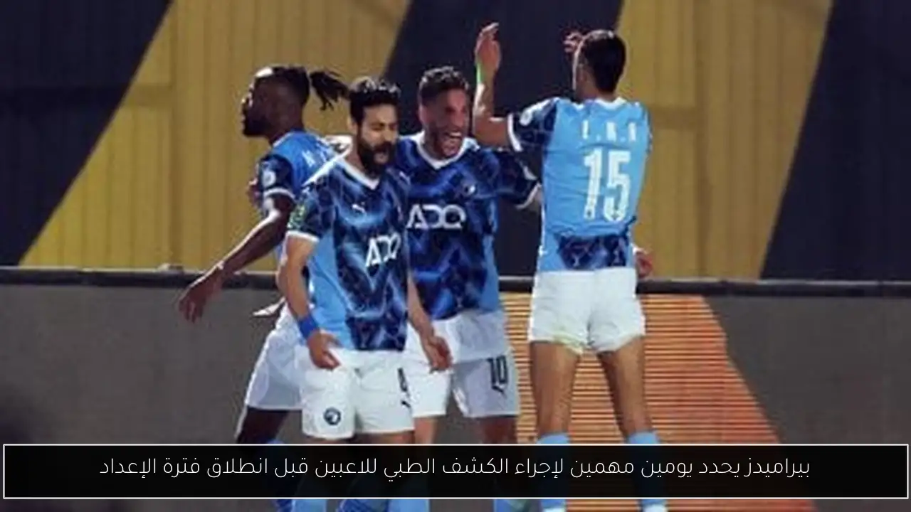 بيراميدز يحدد يومين مهمين لإجراء الكشف الطبي للاعبين قبل انطلاق فترة الإعداد