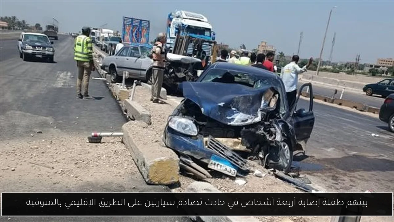 بينهم طفلة إصابة أربعة أشخاص في حادث تصادم سيارتين على الطريق الإقليمي بالمنوفية