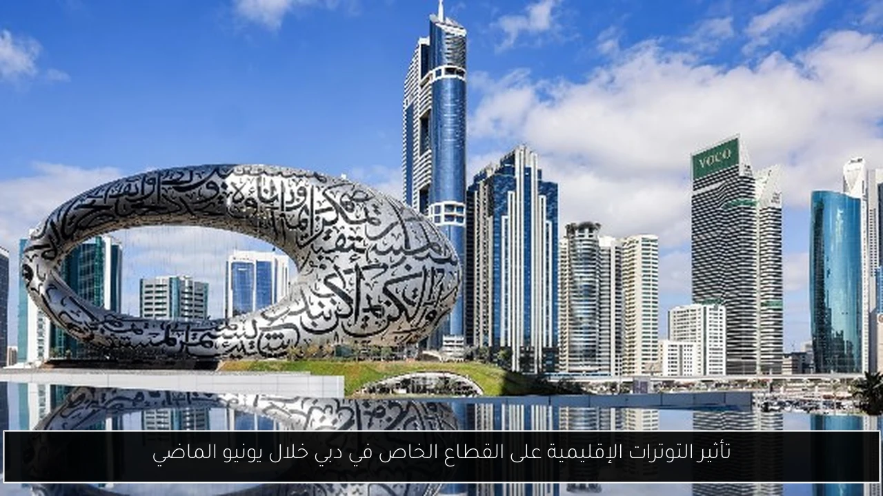 تأثير التوترات الإقليمية على القطاع الخاص في دبي خلال يونيو الماضي